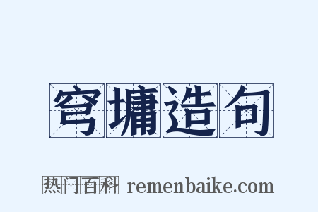 穹墉造句是什么意思的图片